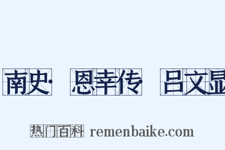 南史·恩幸传·吕文显是什么意思的图片
